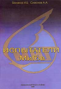 Испытатели МиГов