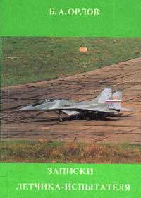 Записки летчика-испытателя